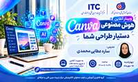 برگزاری وبینارهای آموزشی آنلاین هوش مصنوعی Canva؛ دستیار طراحی شما